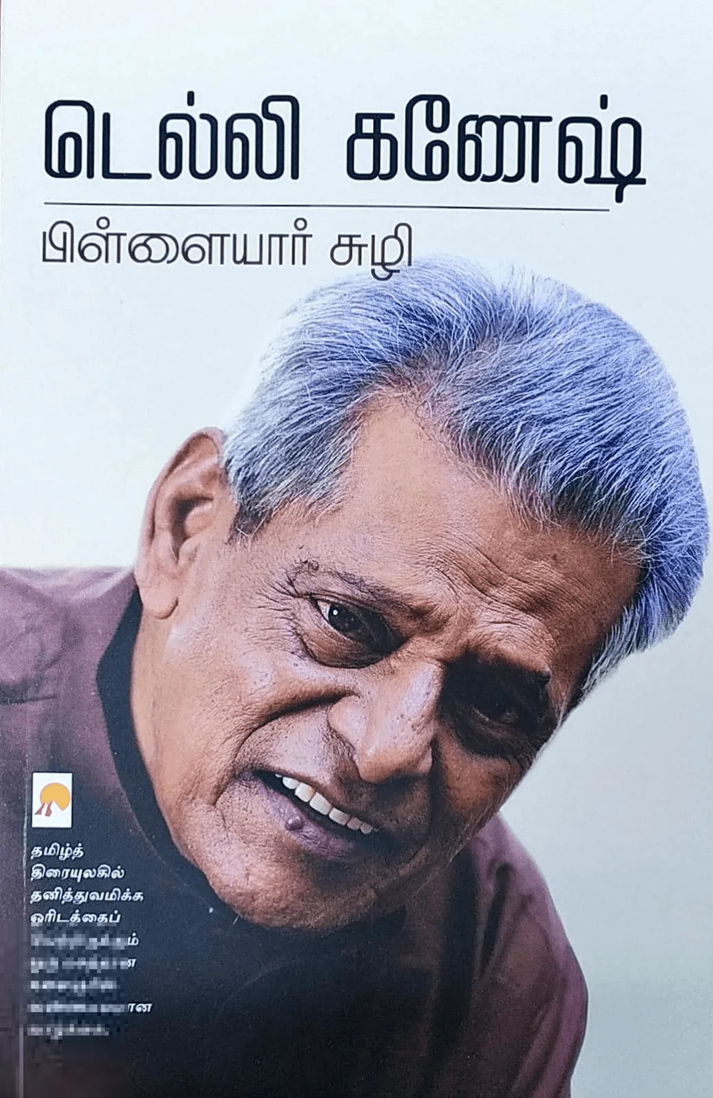 பிள்ளையார் சுழி