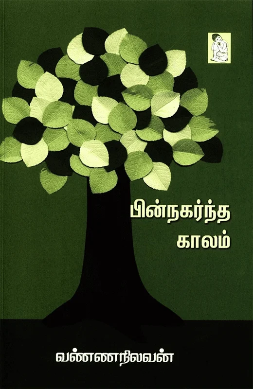 பின்நகர்ந்த காலம்