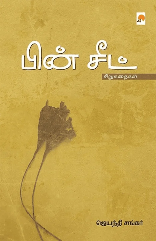 பின் சீட்