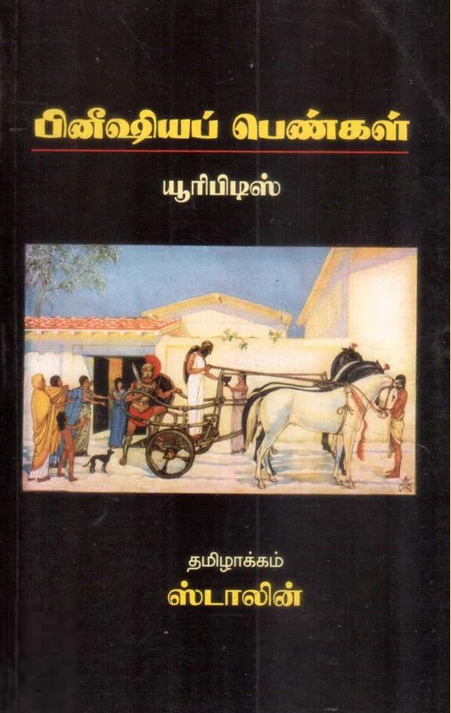 பினீஷியப் பெண்கள்