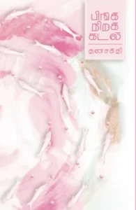 பிங்க் நிறக் கடல்