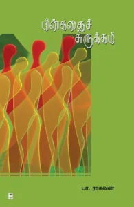 பின்கதைச் சுருக்கம் (எழுத்து பிரசுரம்)