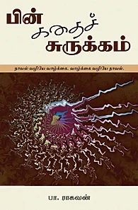 பின்கதைச் சுருக்கம்