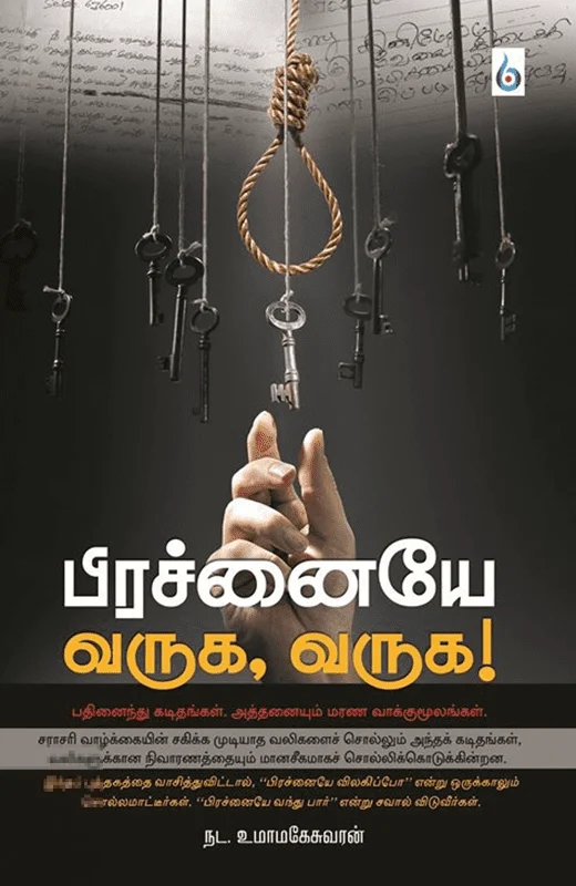 பிரச்னையே வருக, வருக!