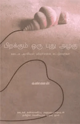 பிறக்கும் ஒரு புது அழகு