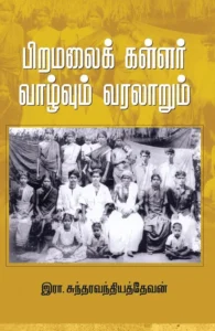 பிறமலைக் கள்ளர்: வாழ்வும் வரலாறும்