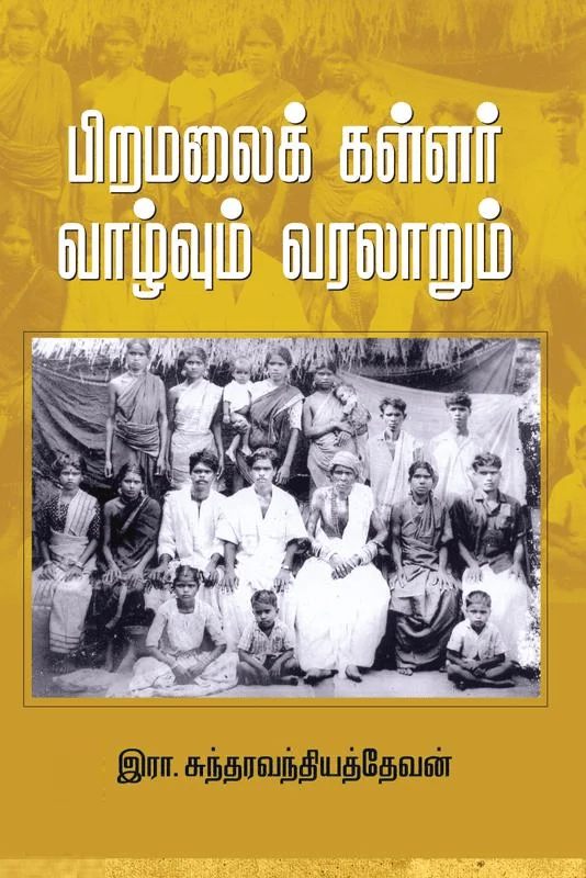 பிறமலைக் கள்ளர்: வாழ்வும் வரலாறும்