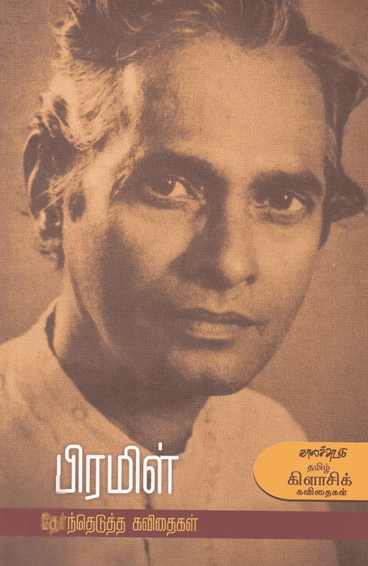 பிரமிள்: தேர்ந்தெடுத்த கவிதைகள்