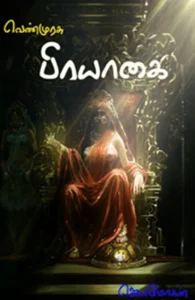 பிரயாகை (செம்பதிப்பு)