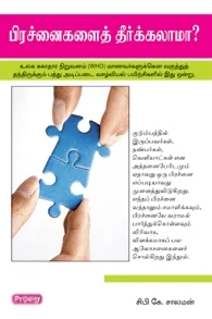 பிரச்னைகளைத் தீர்க்கலாமா (ப்ராடிஜி தமிழ்)