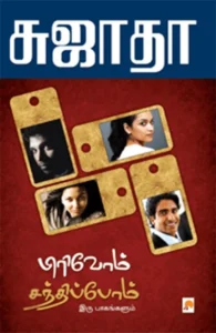 பிரிவோம் சந்திப்போம் (இரு பாகங்களும்)