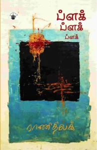 ப்ளக் ப்ளக் ப்ளக்