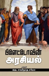 பிளேட்டோவின் அரசியல் (சந்தியா பதிப்பகம்)