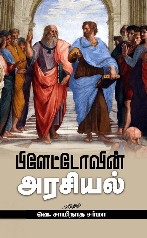 பிளேட்டோவின் அரசியல் (சந்தியா பதிப்பகம்)