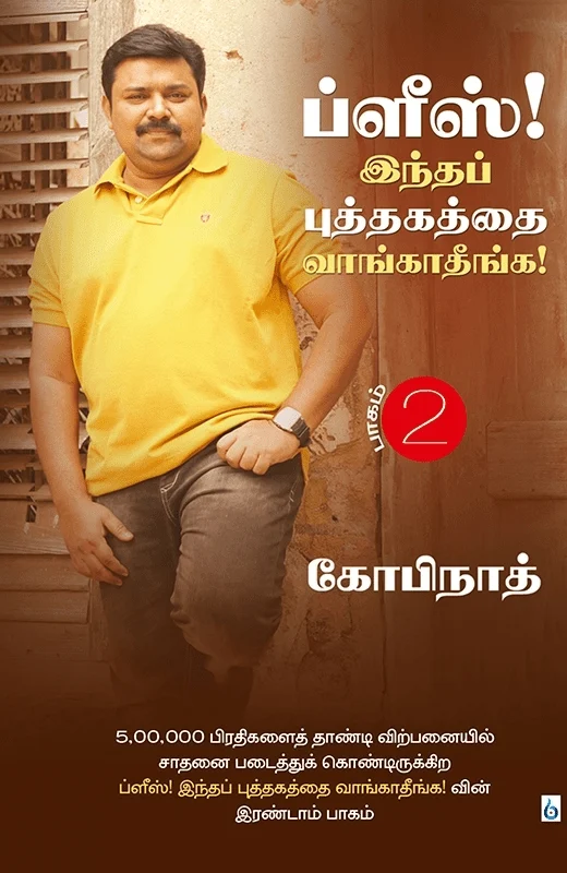 ப்ளீஸ்! இந்த புத்தகத்தை வாங்காதீங்க (பாகம் 2)