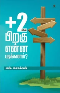 +2வுக்குப் பிறகு என்ன படிக்கலாம் (எழுத்து பிரசுரம்)