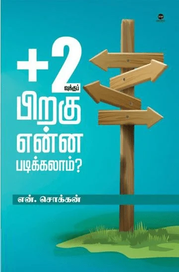 +2வுக்குப் பிறகு என்ன படிக்கலாம் (எழுத்து பிரசுரம்)