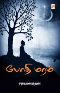 போதி மரம்