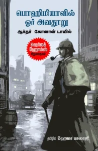 பொஹிமியாவில் ஓர் அவதூறு