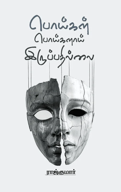 பொய்கள் பொய்களாய் இருப்பதில்லை