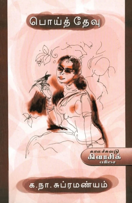 பொய்த் தேவு (காலச்சுவடு)