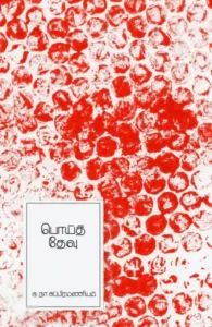 பொய்த் தேவு (எழுத்து பிரசுரம்)