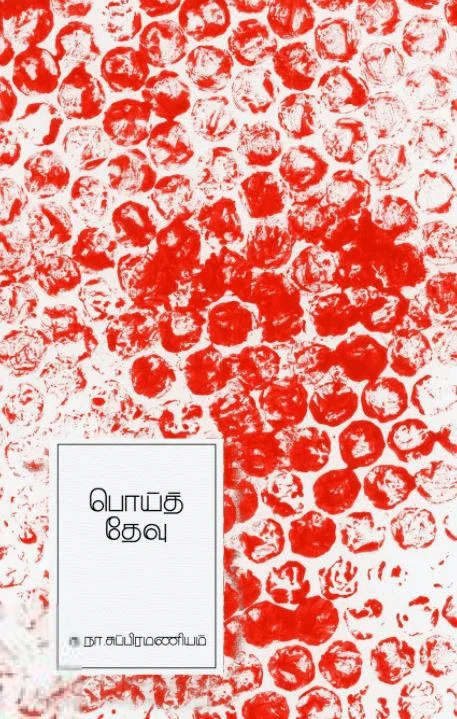 பொய்த் தேவு (எழுத்து பிரசுரம்)