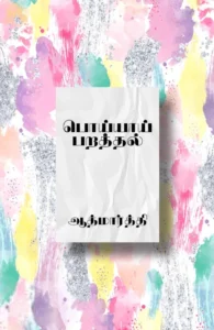 பொய்யாய் பறத்தல்