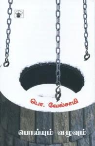 பொய்யும் வழுவும்