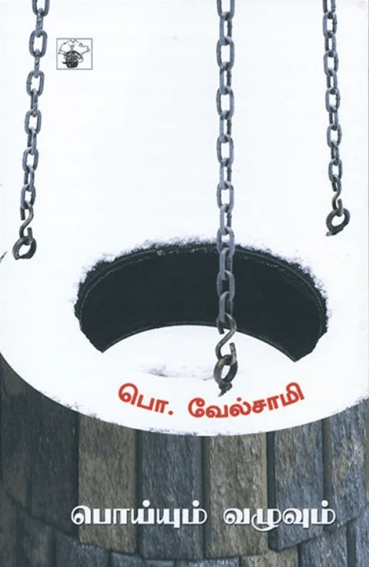 பொய்யும் வழுவும்