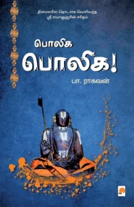 பொலிக பொலிக!