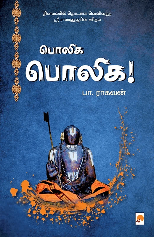 பொலிக பொலிக!