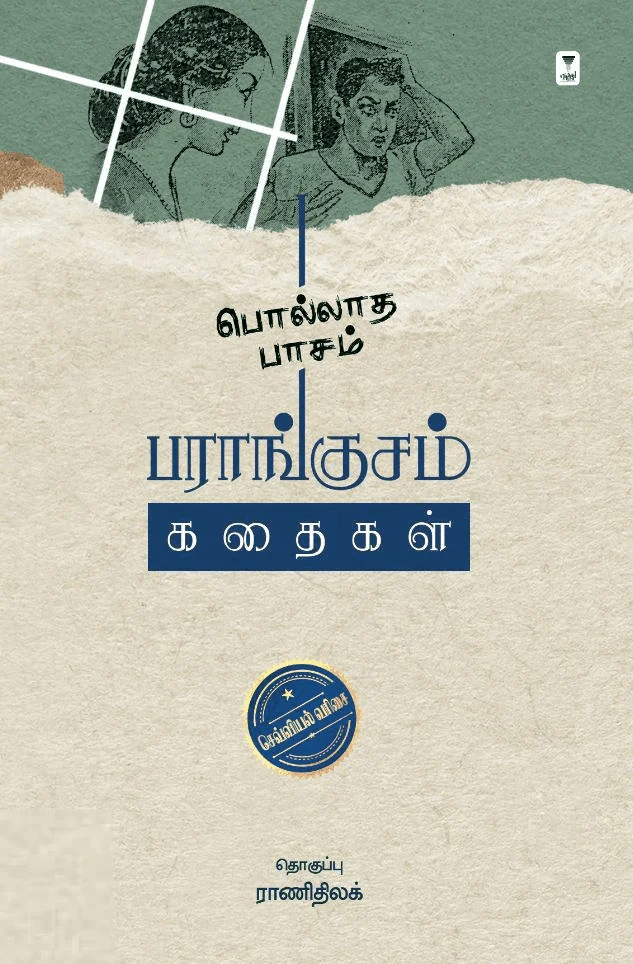 பொல்லாத பாசம்: பராங்குசம் கதைகள்
