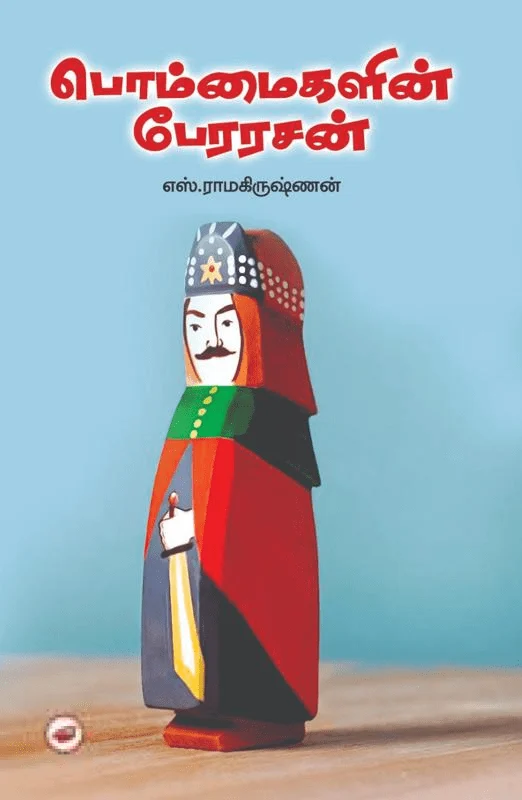 பொம்மைகளின் பேரரசன்