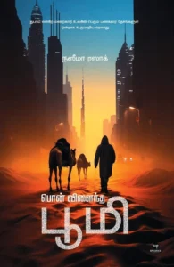 பொன் விளைந்த பூமி