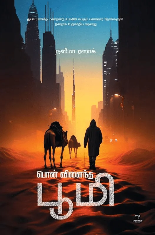 பொன் விளைந்த பூமி