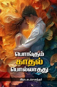 பொங்கும் காதல் பொல்லாதது
