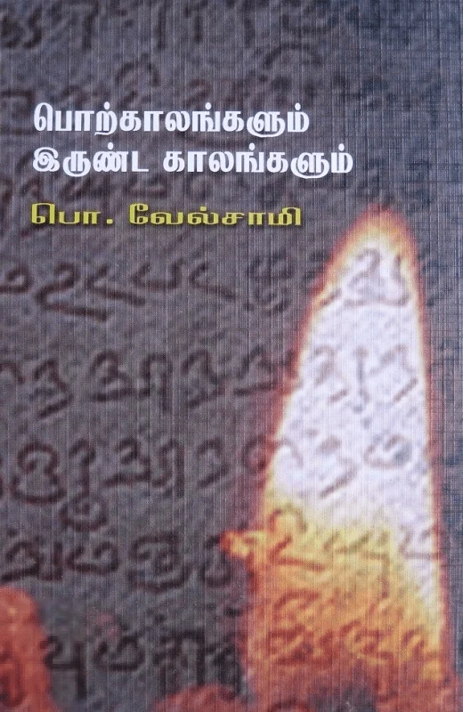 பொற்காலங்களும் இருண்ட காலங்களும்