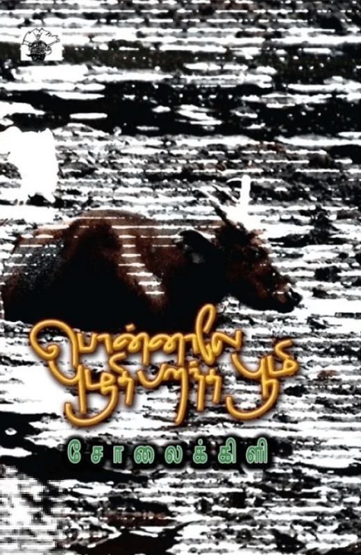 பொன்னாலே புழுதி பறந்த பூமி