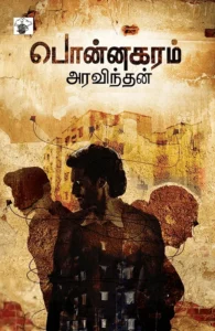 பொன்னகரம்