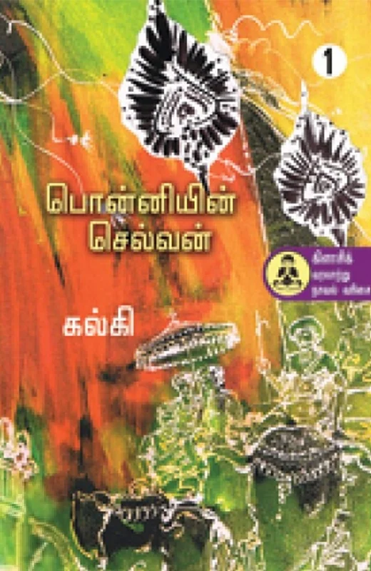 பொன்னியின் செல்வன் (நற்றிணை பதிப்பகம்)