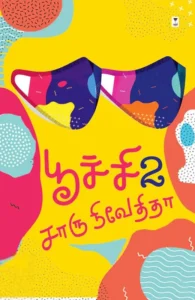 பூச்சி (பாகம் 2)