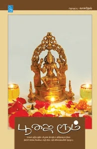 பூஜை ரூம்