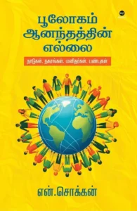 பூலோகம் ஆனந்தத்தின் எல்லை