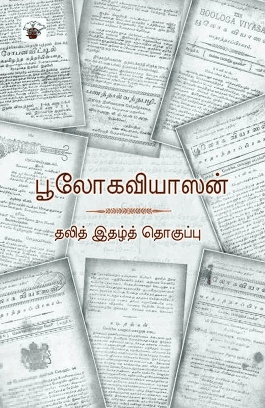 பூலோகவியாஸன்: தலித் இதழ்த் தொகுப்பு