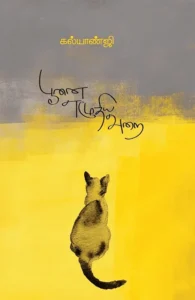 பூனை எழுதிய அறை