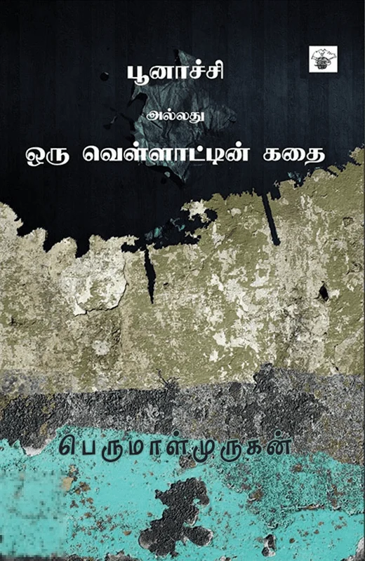பூனாச்சி அல்லது ஒரு வெள்ளாட்டின் கதை
