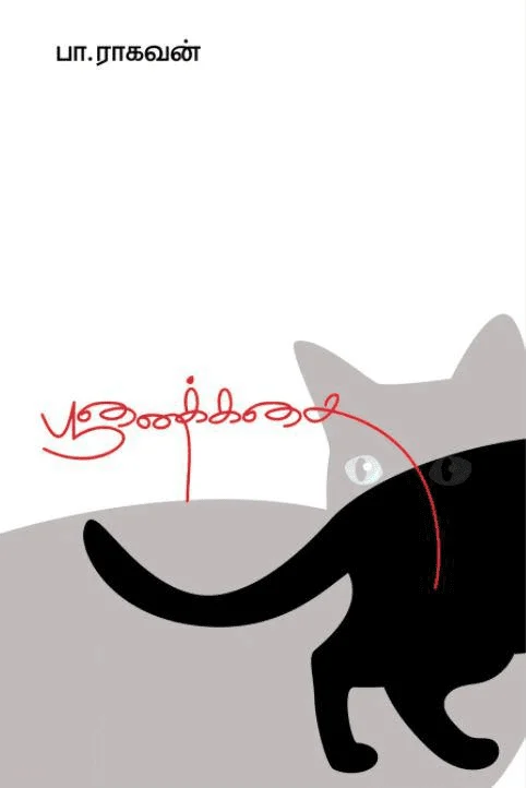 பூனைக்கதை (எழுத்து பிரசுரம்)