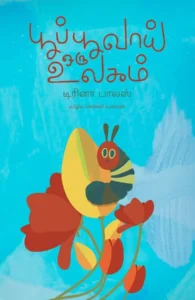 பூப்பூவாய் ஒரு உலகம்