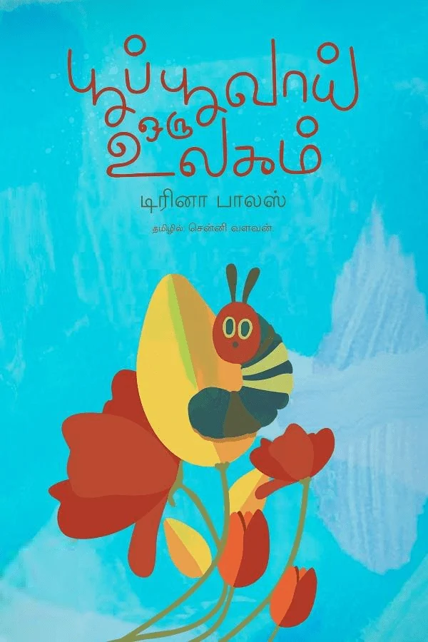 பூப்பூவாய் ஒரு உலகம்